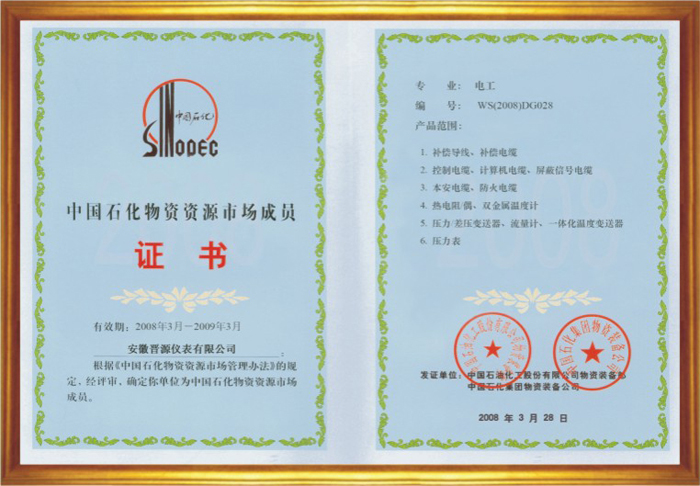 中国石化物资资源市场成员证书